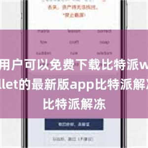 用户可以免费下载比特派wallet的最新版app比特派解冻