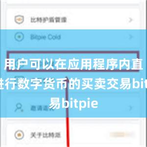 用户可以在应用程序内直接进行数字货币的买卖交易bitpie