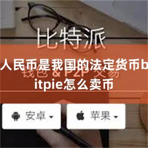 人民币是我国的法定货币bitpie怎么卖币