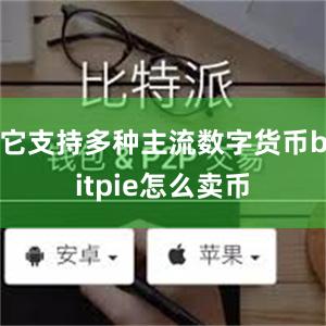 它支持多种主流数字货币bitpie怎么卖币