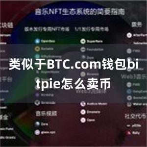 类似于BTC.com钱包bitpie怎么卖币