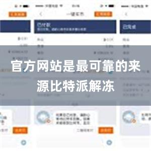 官方网站是最可靠的来源比特派解冻