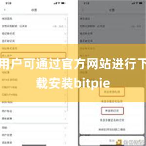 用户可通过官方网站进行下载安装bitpie