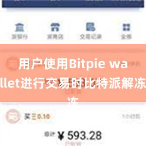 用户使用Bitpie wallet进行交易时比特派解冻