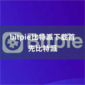 bitpie比特派下载首先比特派