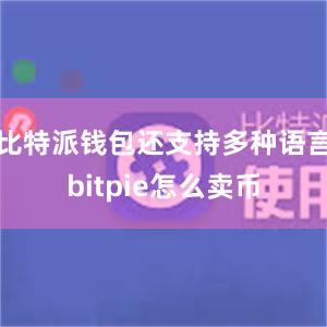 比特派钱包还支持多种语言bitpie怎么卖币