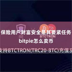 保险用户财富安全是其要紧任务bitpie怎么卖币