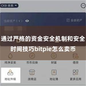 通过严格的资金安全机制和安全时间技巧bitpie怎么卖币