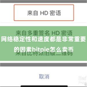 网络稳定性和速度都是非常重要的因素bitpie怎么卖币