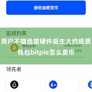 用户不错选拔硬件诞生大约纸质钱包bitpie怎么卖币