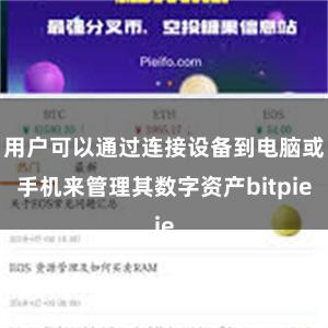 用户可以通过连接设备到电脑或手机来管理其数字资产bitpie