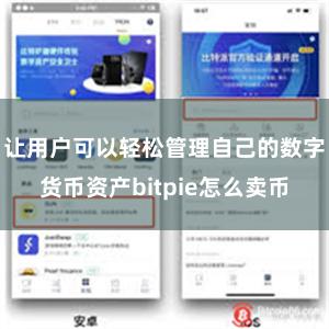 让用户可以轻松管理自己的数字货币资产bitpie怎么卖币