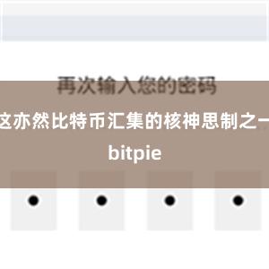 这亦然比特币汇集的核神思制之一bitpie