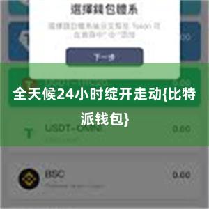 全天候24小时绽开走动{比特派钱包}