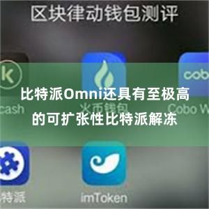 比特派Omni还具有至极高的可扩张性比特派解冻