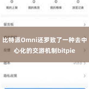 比特派Omni还罗致了一种去中心化的交游机制bitpie