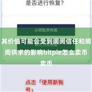 其价值可能会受到阛阓信任和阛阓供求的影响bitpie怎么卖币