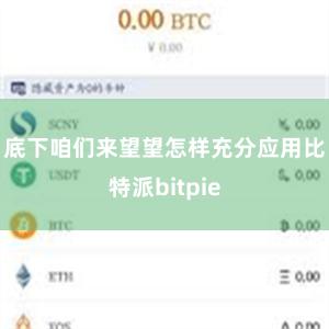 底下咱们来望望怎样充分应用比特派bitpie